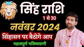 सिंह राशि नवंबर 2024 राशिफल | Singh Rashi November 2024 | Leo Nov Horoscope | by Sachin kukreti