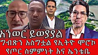 ግብጽን አስግቷል የኢትዮ ሞሮኮ የጦር ስምምነት እና ኤንቴቤ ስምምነት አንወር ይወያያል