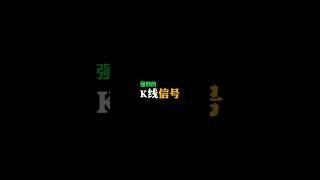 强烈的K线信号#交易 #k线 #trading