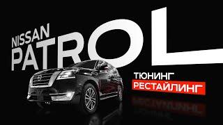 NISSAN PATROL - тюнинг, рестайлинг