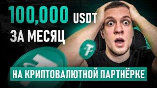 Лучшая партнерская программа для трейдеров ! $100,000 usdt за месяц на криптовалютной партнерке?