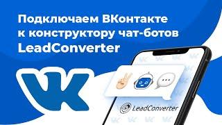 Подключение ВКонтакте к конструктору чат ботов LeadConverter | Создание чат бота ВКонтакте
