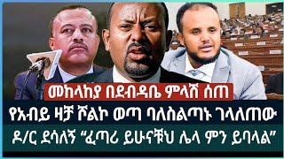 አብይ ስለ ዩሀንስ ቧያሌው “አይቆይም” ፤ ዶ/ር ደሳለኝ “ፈጣሪ ይሁናቹህ ሌላ ምን ይባላል”  ፤መከላከያ በደብዳቤ ምላሽ ሰጠ