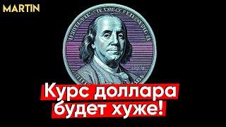 КУРС ДОЛЛАРА УСКОРИЛСЯ! Акции ММВБ пойдут ниже!?