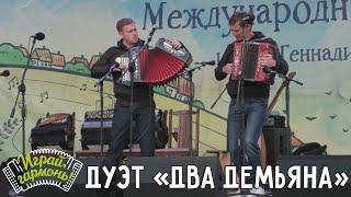 Играй, гармонь! | Дуэт «Два Демьяна» (г. Брянск) Дмитрий Гришин и Дмитрий Синиченков | Кадриль