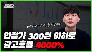 쇼핑검색 광고효율 4000% 미X 광고 세팅법