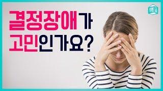 결정장애가 고민인가요? | 생각정리스킬, 생각정리스피치