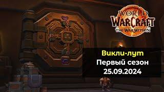 Второе открытие хранилища в 1 сезоне 25.09.24 | World of Warcraft: The War Within 11.0