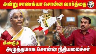 அன்று Chanakyaa சொன்ன வார்த்தை... மீண்டும் அழுத்தமாக சொன்ன Nirmala | Rangaraj Pandey | Parliament