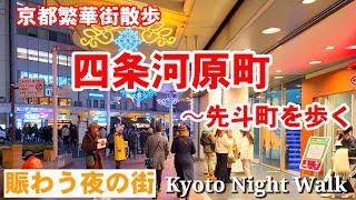 12/20(金)京都繁華街散歩 夜の四条河原町〜先斗町を歩く【4K】Kyoto Night Walk