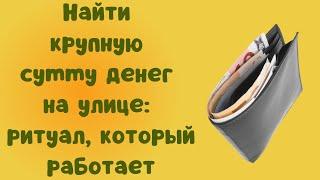 Найти крупную сумму денег на улице ритуал, который работает