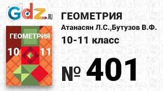 № 401 - Геометрия 10-11 класс Атанасян