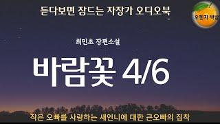 드디어 새언니의 작은 오빠에대한 연정을 눈치챈 큰오빠의 질투와 집착이 광기를 보이기 시작하다 / 최민초 장편소설 / 바람꽃