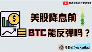 美股降息前，BTC还能反弹吗？SUI FTM做空怎么做?