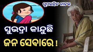 ସୁଭଦ୍ରା କାନ୍ଦୁଛି ଜନ ସେବାରେ - odia cartoon comedy || PTC Entertainment