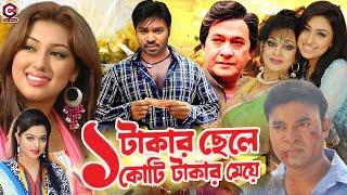 এক টাকার ছেলে কোটি টাকার মেয়ে - Ek Takar Chele Koti Takar Meye | Maruf | Sahara | Samrat | Rajjak