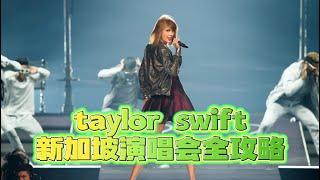 taylor swift新加坡演唱会，看演唱会攻略，看这一篇就够了！