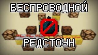 Беспроводной редстоун — Майнкрафт КБ Механизмы #8