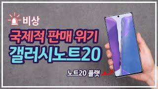 갤럭시노트20 우려가 현실로 / 최악의 소식 / 그래도 불행 중 다행인 것은