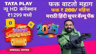 Tata Play Connection Price | Tata Play | Tata Play Connection ₹1299 | DTH Connection Offer 2025