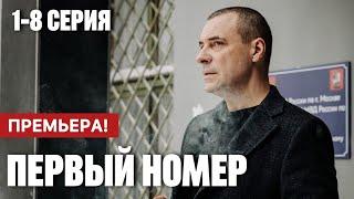 Первый номер 1 - 8 серия (2024) | Премьера на KION | Мелодрама 2024 | Анонс - Краткий обзор!