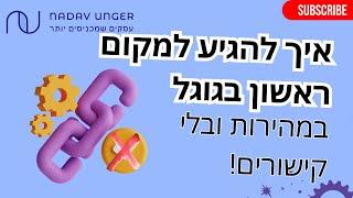 האם אפשר להגיע לעמוד ראשון בגוגל בלי קישורים | קידום אורגני SEO