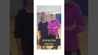 אולימפיאדת הנגישות - הפעלה לבתי ספר