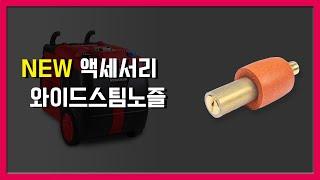 성진옵티마 스팀세차기 액세서리 - NEW 와이드스팀노즐 소개