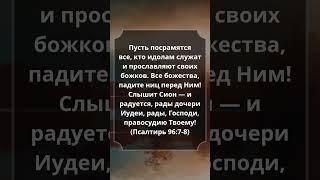 Псалтирь 96:7-8 #Библия #Евангелие #СтихДня #Псалмы