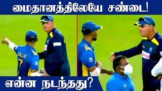 Mickey Arthur and Dasun Shanaka in a heated argument! IND vs SL 2nd ODI | OneIndia Tamil