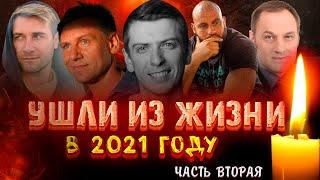 УМЕРЛИ В 2021/ Актеры популярных сериалов, которые ушли из жизни в 2021 году ЧАСТЬ 2