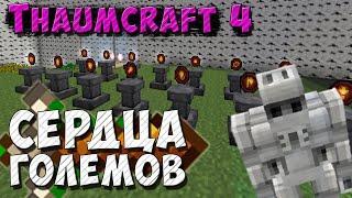 Разбор всех сердец для големов [Thaumcraft 4.2.3.5] Големоведенье