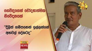 ගෙවිඳුගෙන් චෝදනාත්මක නිවේදනයක් - "දිලිත් ගම්පහෙන් ඉල්ලන්නේ අහවල් දේකටද" - Hiru News