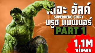 [1]การเดินทางของ The Hulk ในจักวาลภาพยนต์ MCU Part1 SUPER HERO STORY