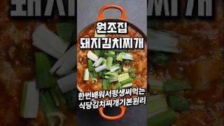 원조집 돼지김치찌개 #shorts