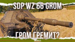 СТРЕЛЯЕТ ЛОМАМИ - SDP wz 66 Grom