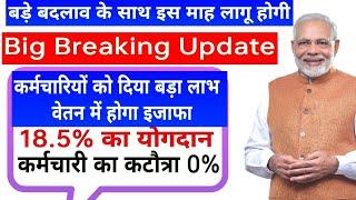 18.5% का योगदान कर्मचारियों को मिलेगा बड़ा लाभ || mp teacher latest news