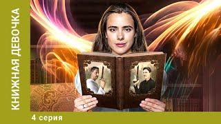 Книжная девочка. 4 Серия. Мелодрама. Лучшие сериалы