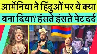 आर्मेनिया ने हिंदुओं पर ये क्या बना दिया? हंसते हंसते हुआ पेट दर्द | Armenian Loves Indian So Much?