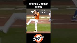 황준서 투구폼 변화 [2022~2025] #야구 #kbo