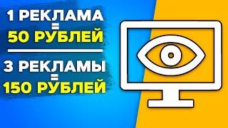 Заработок 50 рублей за просмотр одной Яндекс рекламы ( 2024 )