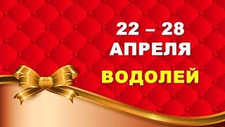  ВОДОЛЕЙ.  С 22 по 28 АПРЕЛЯ 2024 г.  Таро-прогноз ️