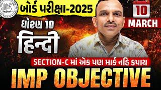 Std 10 Hindi Most IMP Objectives | Dhoran 10 Hindi Vyakaran Vibhag C | Board Exam 2025 IMP