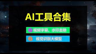 AI工具合集二 | 视频字幕、水印去除 |  DeepSeek-VL视觉识别模型（图片，图表，公式）