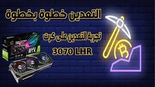 بدأ عملية التعدين من البداية وحتى النهاية | تجربة تعدين كرت شاشة rtx3070 LHR