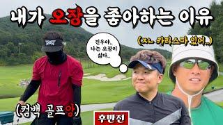 오직 오장만이 나의 골프를 성장시킨다 [Ep.227-2, 킹스데일GC 레이크코스 9홀] #골프 #golf #오장 #앙례회