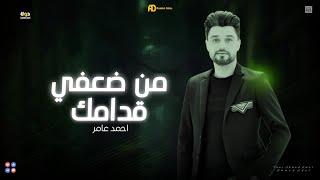 من ضعفي قدامك اروق حظ لابن الاكابر ( هيجيلي موجوع ـ وبودعك ) احمد عامر