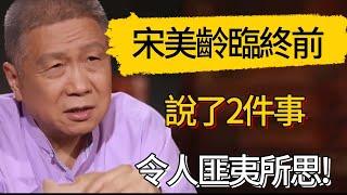 宋美齡臨終前說了2件事，令人匪夷所思!#觀復嘟嘟 #馬未都 #圆桌派 #观复嘟嘟