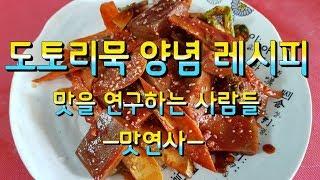 도토리묵 양념장 만들기 레시피! 메밀묵 [맛연사]식당창업,요리레시피