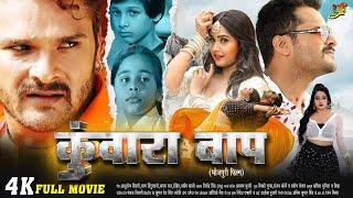 कुवारा बाप | Kuwara Baap | Full #Bhojpuri Movie | #Khesari Lal Yadav, #Kajal Raghwani